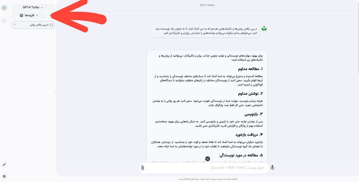 AvalAiOfficial's tweet photo. نحوه فعال سازی سرچ آنلاین در پلتفرم #AvalAI
مطابق عکس بالا تنها کافیست با کلیک در قسمت "افزونه"، سپس گزینه "جستوجوی وب" را فعال نمایید.
بعد از فعال سازی شما به تمام اطلاعات آنلاین تحت وب دسترسی دارید.
https://t.co/OFhXmHr8ML https://t.co/SwIOXG8NbJ