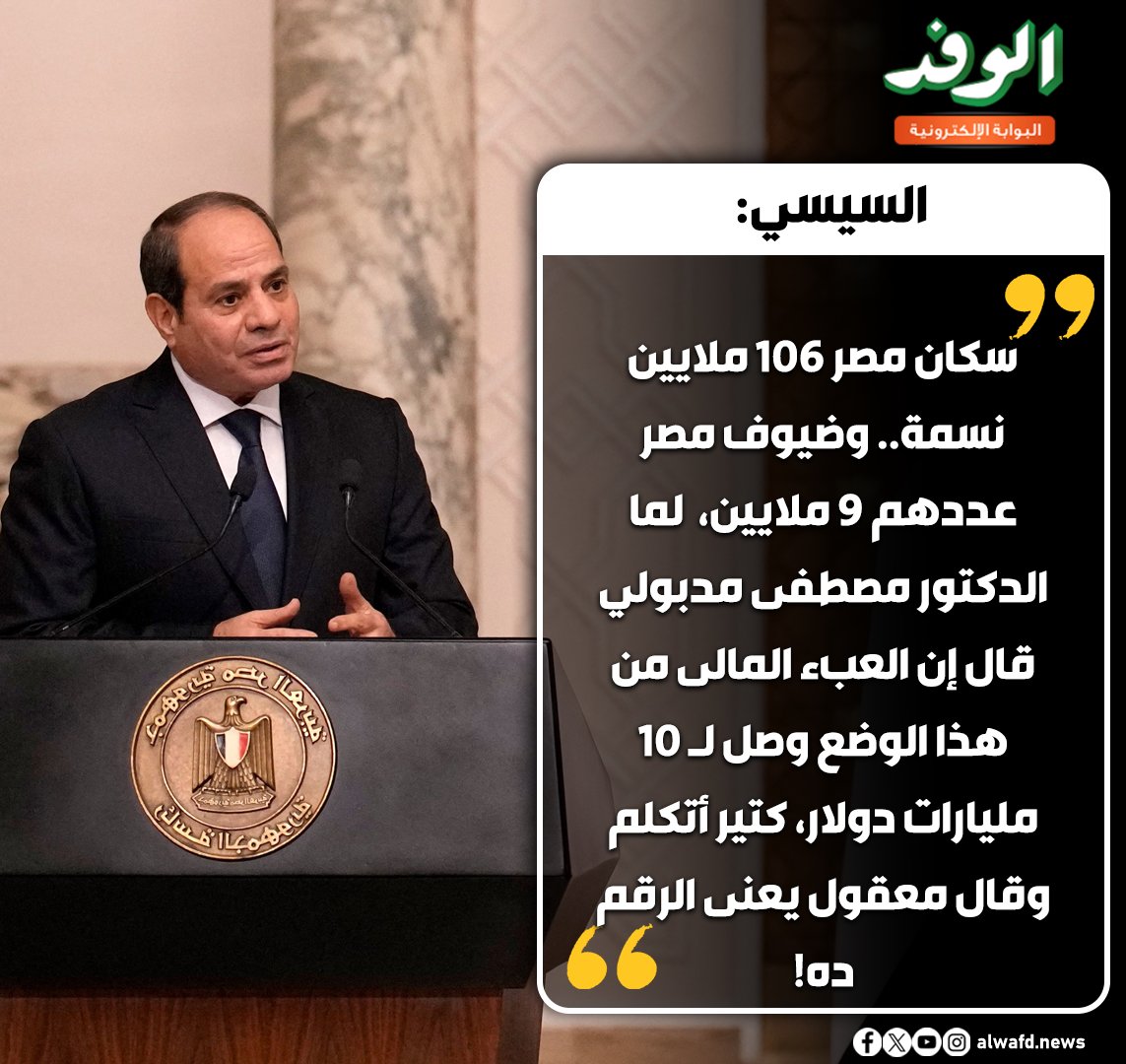 بوابة الوفد| الرئيس السيسي: العبء المالى ل9 ملايين ضيف فى مصر 10 مليارات دولار 