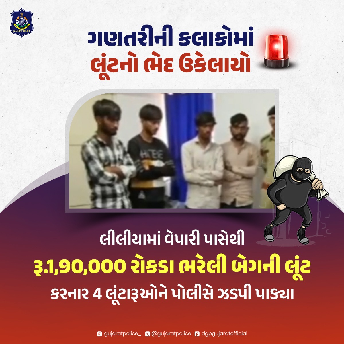 અમરેલી જિલ્લાના લીલીયા તાલુકાના કુતાણા ગામના ઇમિટેશન જ્વેલરીનો વ્યવસાય કરતા વેપારી શ્રી મનોજભાઈ માંગરોળીયાની પાસે રહેલ બેગમાં 1,90,000 રૂપિયા હતા જે લીલીયા ખાતેથી અજાણ્યા ઈસમો લૂંટી ફરાર થયા હતા.