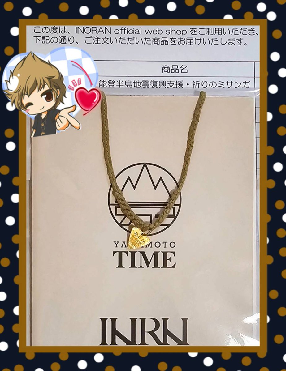 申し込むのが遅くなった(；´∀｀)
けど
今回の分も無事に届きました

ほぼ毎年？毎回？
集めてるけど
色違いだし
シンプルお洒落で良き🥰

今年は能登半島地震復興支援

#INORAN
#祈りのミサンガ