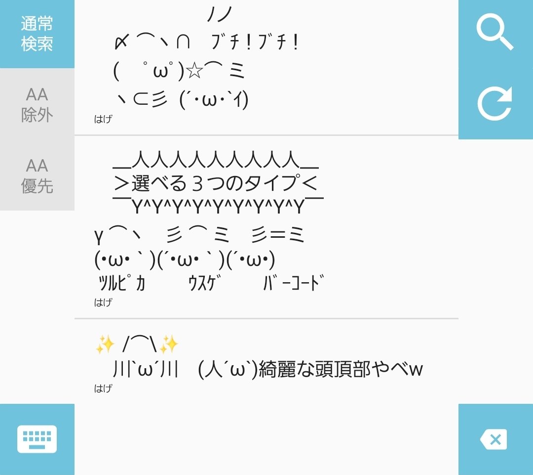 @hnrrpgr flickです
文字入力アプリですがAAが簡単に使えますし、作ったAAを登録することもできます