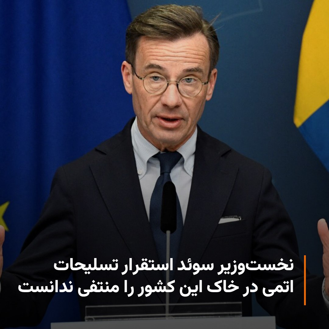 اولف کریسترسون، نخست‌وزیر #سوئد، روز دوشنبه اعلام کرد که با وجود مخالفت منتقدان و درخواست آن‌ها برای ممنوعیت استقرار تسلیحات هسته‌ای در سوئد، او با استقرار این نوع جنگ‌افزار در زمان جنگ در خاک این کشور مشکلی ندارد. در همین ارتباط، پارلمان سوئد قرار است در ماه ژوئن به توافقنامه…