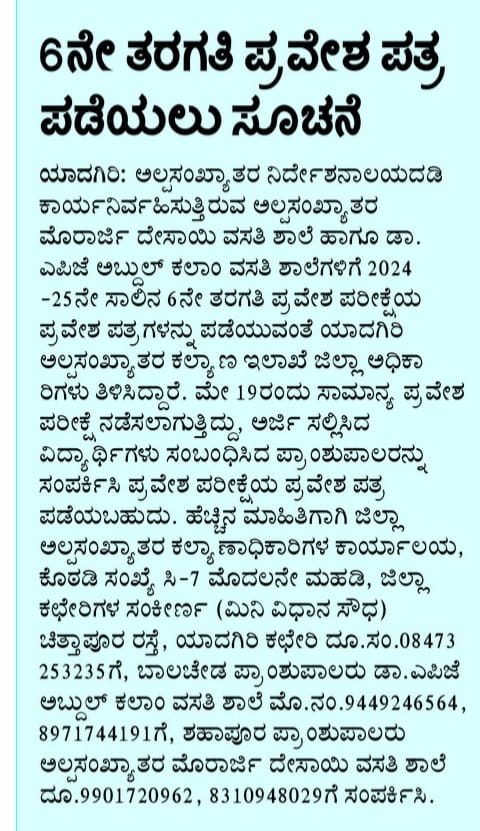 ಯಾದಗಿರಿ ಜಿಲ್ಲೆಯ ಅಲ್ಪಸಂಖ್ಯಾತರ ಕಲ್ಯಾಣ ಇಲಾಖೆಯ ವಸತಿ ಶಾಲೆಯ 6ನೇ ತರಗತಿಯ ಸಾಮಾನ್ಯ ಪ್ರವೇಶ ಪರೀಕ್ಷೆಯನ್ನು ದಿನಾಂಕ: 19.05.2024 ರಂದು ನಡೆಸಲಾಗುತ್ತಿದ್ದು, ವಿದ್ಯಾರ್ಥಿಗಳು ಪ್ರವೇಶ ಪತ್ರಗಳನ್ನು ಸಂಬಂಧಿಸಿದ ವಸತಿ ಶಾಲೆಯ ಪ್ರಾಂಶುಪಾಲರನ್ನು ಸಂಪರ್ಕಿಸಿ ಪಡೆಯಲು ಸೂಚಿಸಿದೆ.
<a href="/DOMGOK/">Department of Minority Welfare, Govt of Karnataka</a> <a href="/dc_yadgir/">Harshal Bhoyar I.A.S Deputy Commissioner Yadgir</a> <a href="/ZP_Yadgir/">Yadgir Zilla Panchayat</a> <a href="/pkkonde/">PRAVEENKUMAR</a> #MDRS_exam