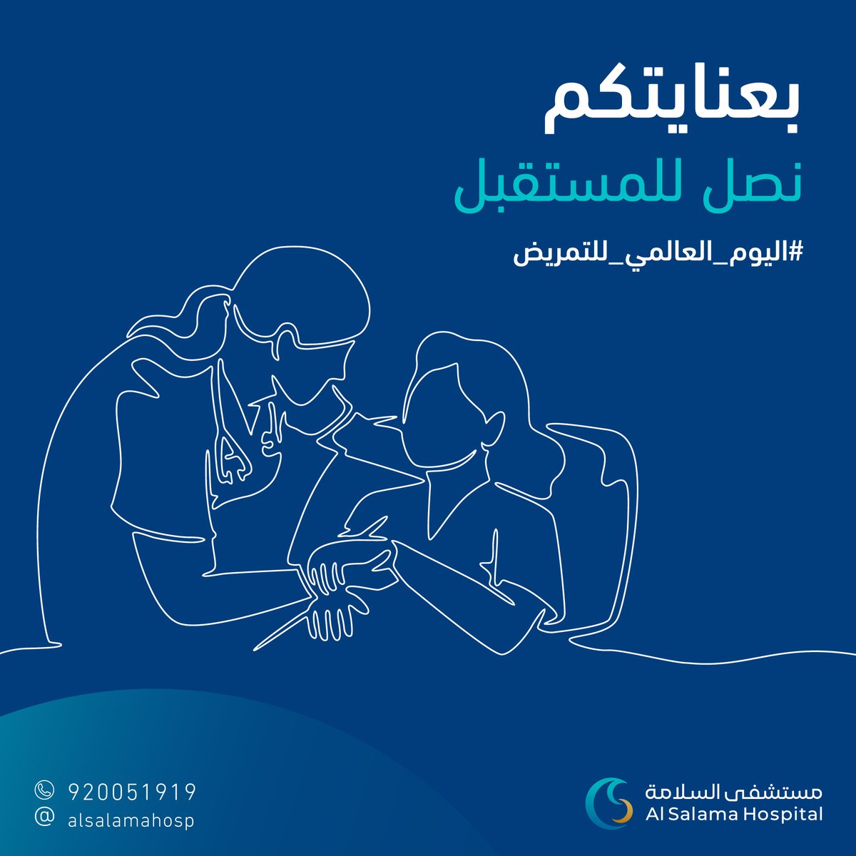 Alsalamahosp's tweet photo. الممرضون رمز للعطاء والأمل🤍
في #اليوم_العالمي_للتمريض نشكر أبطال الرعاية في #مستشفى_السلامة الذين يعملون بتفاني لتوفير الرعاية الصحية والراحة لمجتمعنا https://t.co/08VnmMHJb4