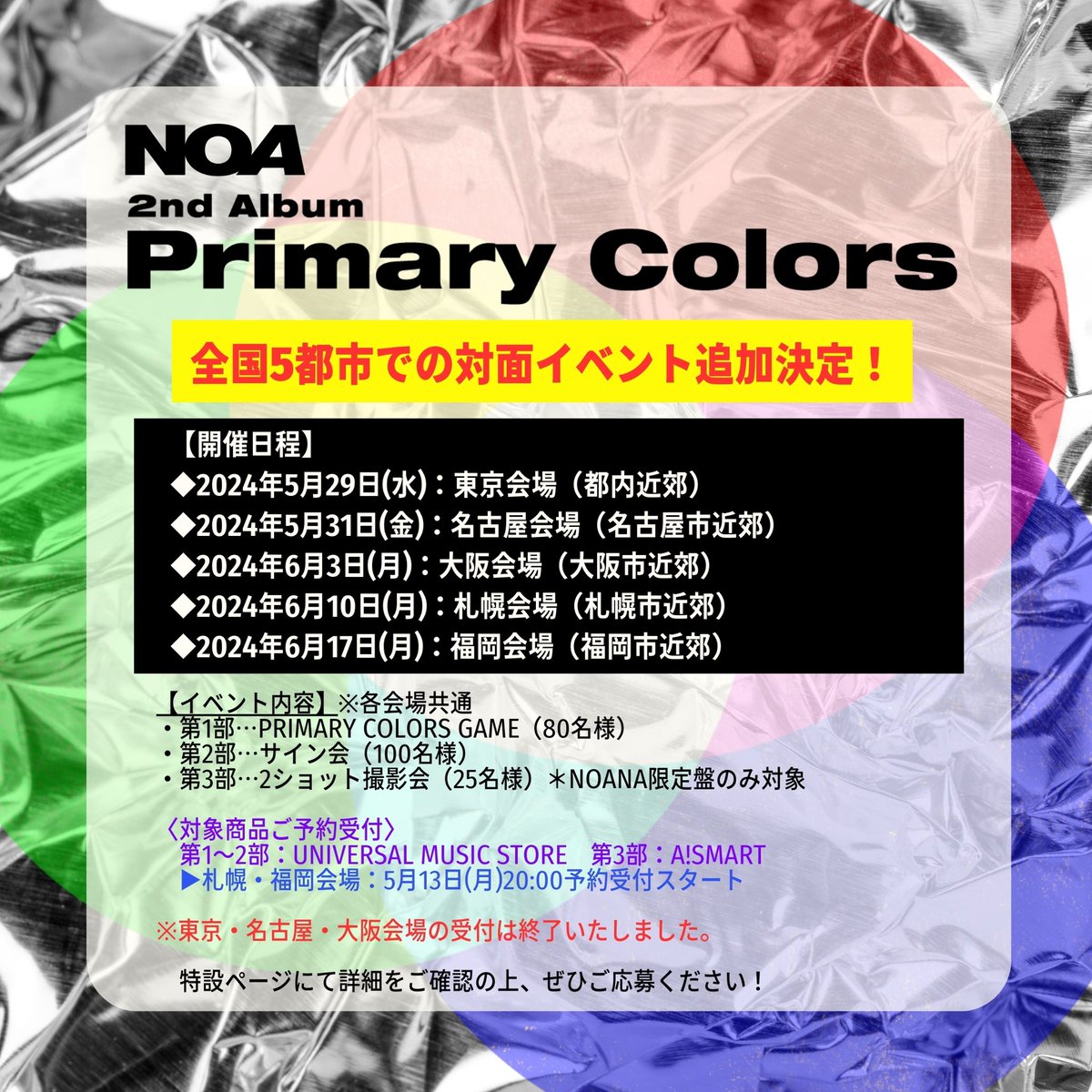 NOA 2nd ALBUM
『Primary Colors』
追加対面イベント 札幌・福岡会場の受付が開始いたしました🙌

福岡は『Primary Colors』では初、
札幌はイベント自体が初となります🌟

ポップアップカフェと一緒にぜひお楽しみください☕️

🔽対象購入期間
2024年5月13日(月)20:00～5月19日(日)23:59

BY NOA STAFF…