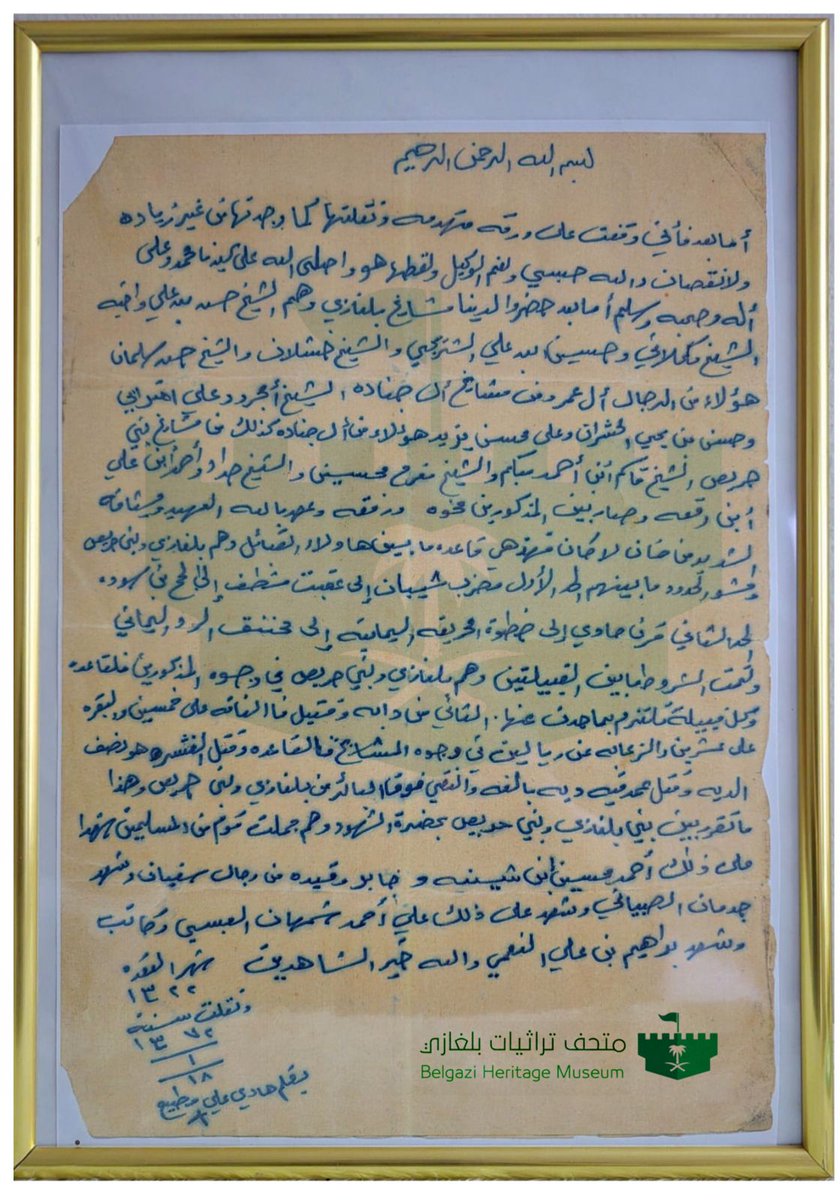 #متحف_تراثيات_بالغازي
وثيقة معاهدة اخوة بين قبائل بلغازي
 وقبائل بني حريص حررة عام ١٣٢٢هـ
وأعيد صياغتها عام ١٣٧٢هـ
توجد هذه الصوره #بمتحف تراثيات #بالغازي 
بمحافظة العيدابي #بالغازي
<a href="/MOCSaudi/">وزارة الثقافة</a>
<a href="/MOCHeritage/">هيئة التراث</a> 
<a href="/MOCMuseums/">هيئة المتاحف</a> 
@JazanTourism