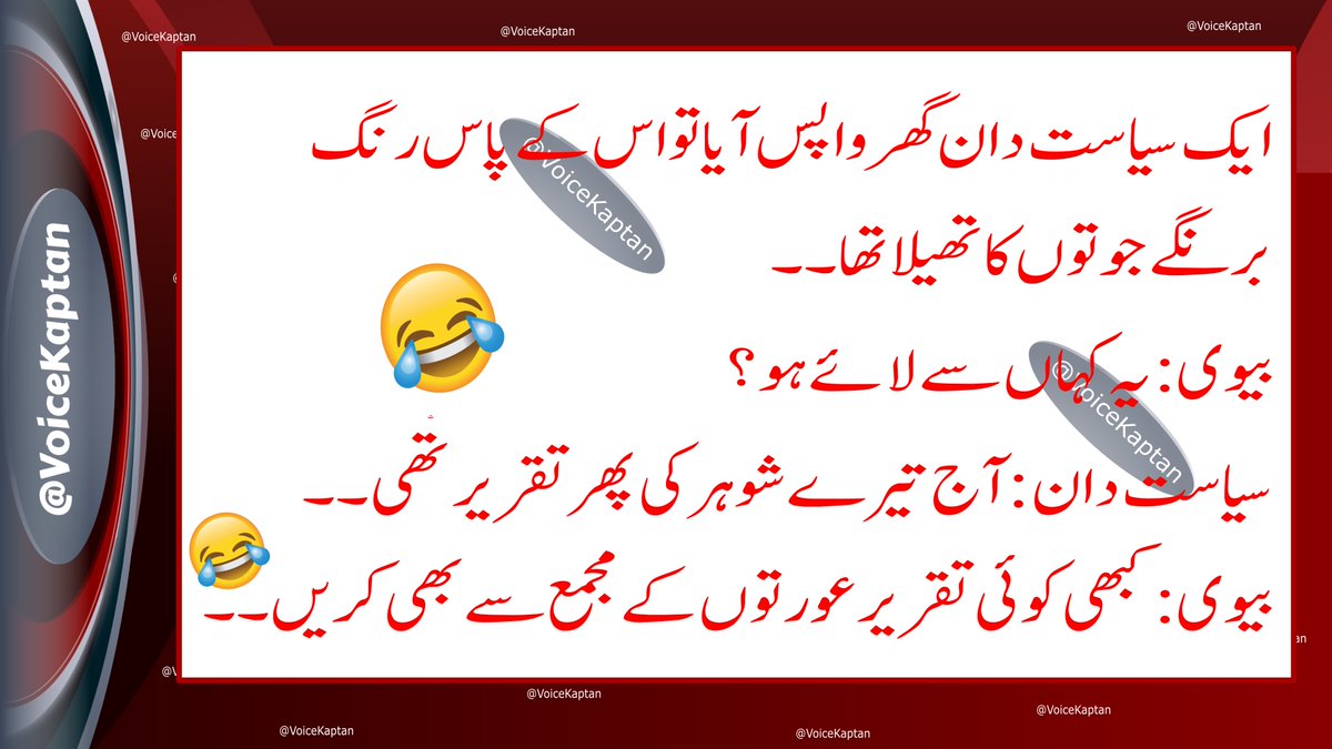 voicekaptan's tweet photo. سیاسی تقریروں کے شور میں یہ لطیفہ یاد آگیا۔🤣🤣 https://t.co/Exj8plmLvA