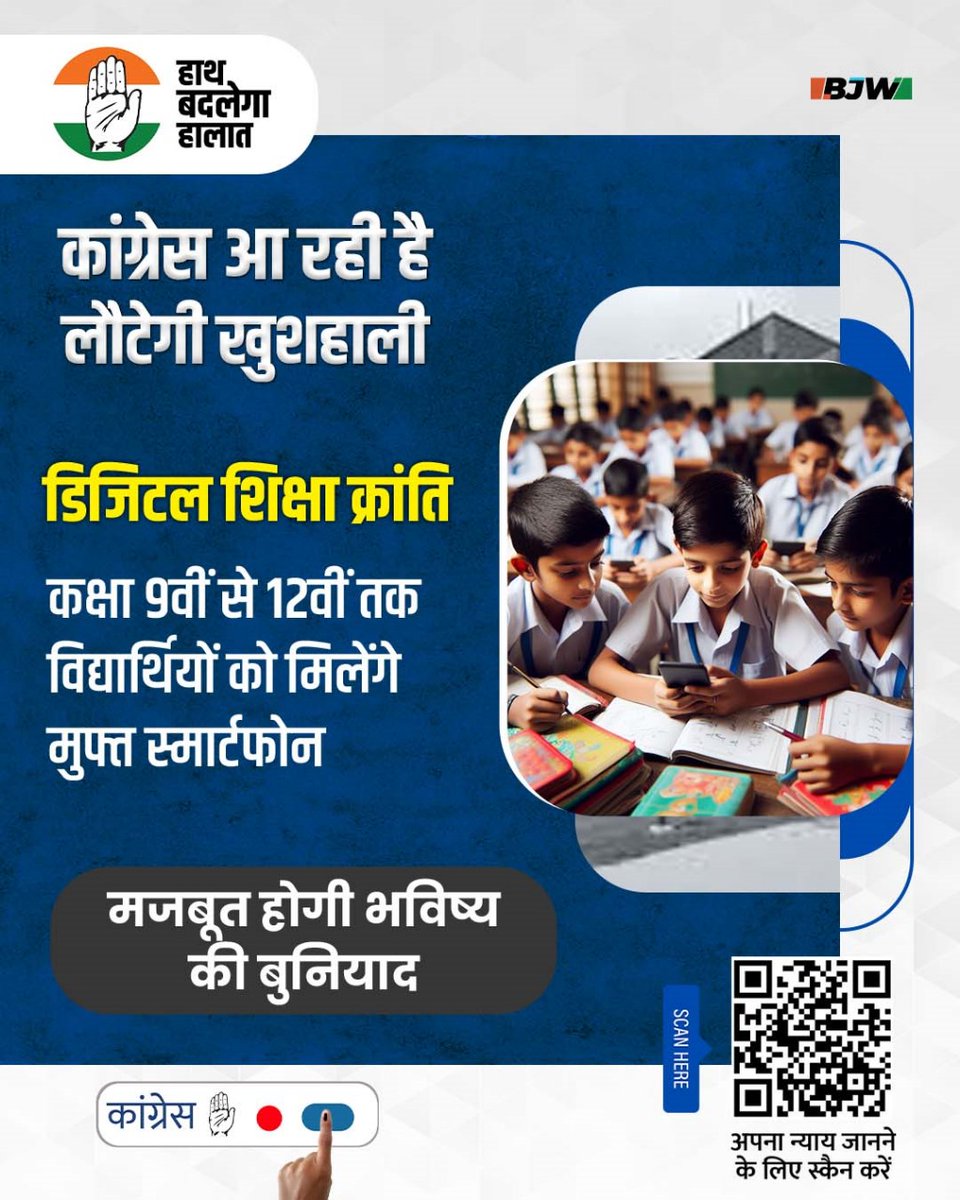 Digital education revolution

Students from class 9th to 12th will get free smartphones

The foundation of the future will be strong.
#CongressAaRahiHai