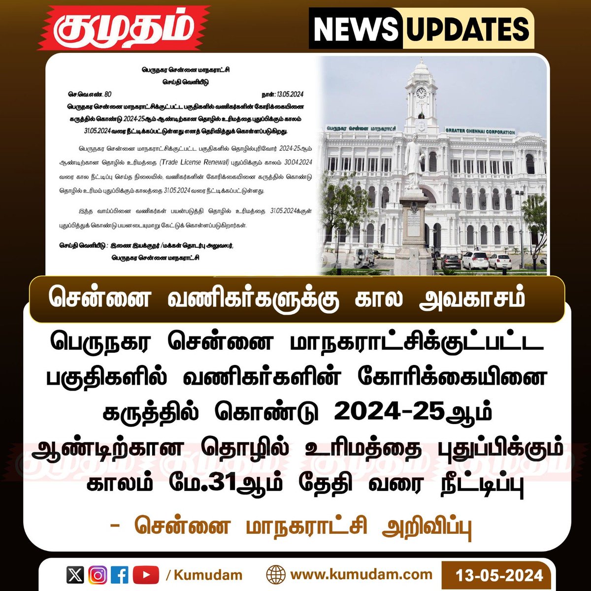 சென்னை வணிகர்களுக்கு கால அவகாசம் Kumudam.com| #Chennai | #Corporation| #BusinessMan | #tradelicenserenewal | #Mayorpriya | #RadhakrishnanIAS | #TNgovt | @chennaicorp