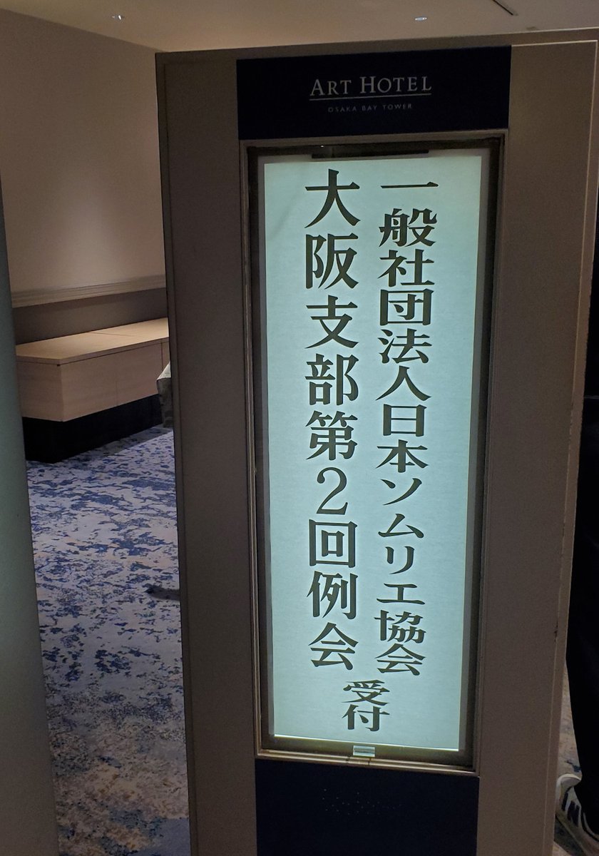 flat_e2001's tweet photo. 本日憧れの石田　博ソムリエの
大阪支部 例会セミナー
世界発見！再発見！！ 〜ワイン生産地をズームアップ
行ってきました
やはりテロワールが重要なんだと再確認
どれも美味しいワインでした https://t.co/3XPSYfpU1w