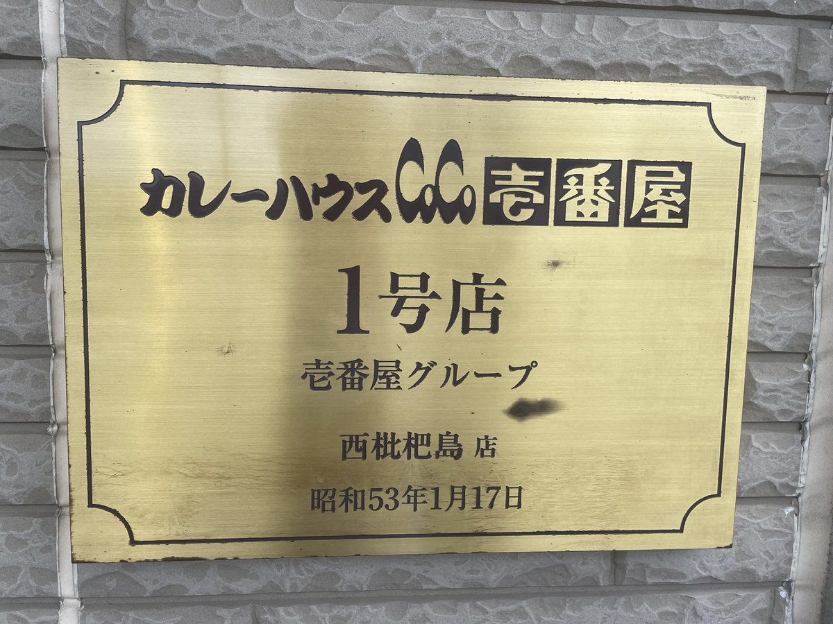 norico_jp's tweet photo. CoCo壱番屋１号店

山田裕貴さんのサインが飾ってありました。 https://t.co/ayDVCnQ5Pm