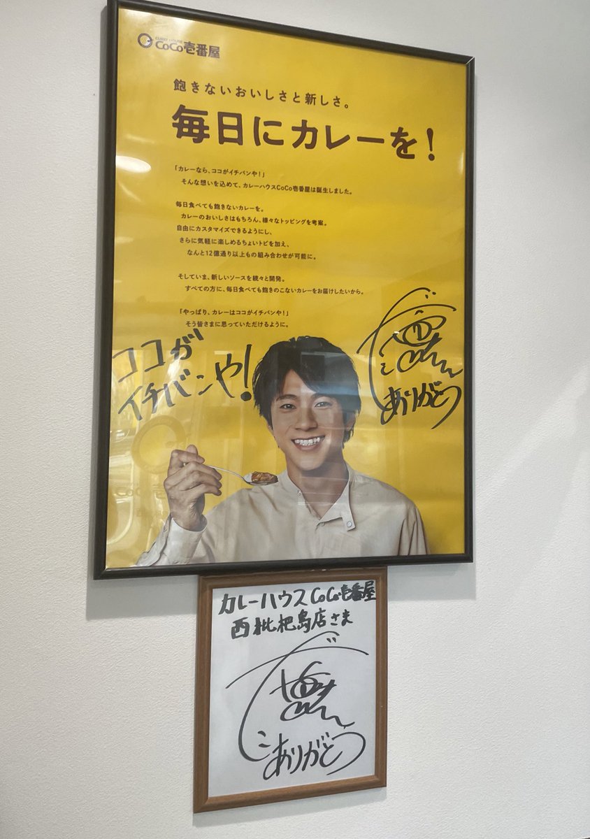 norico_jp's tweet photo. CoCo壱番屋１号店

山田裕貴さんのサインが飾ってありました。 https://t.co/ayDVCnQ5Pm