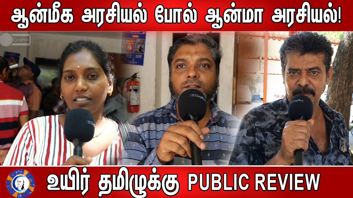 ஆன்மீக அரசியல் போல் ஆன்மா அரசியல் உயிர் தமிழுக்கு PUBLIC REVIEW Watch Now----->youtu.be/bXIuCzphick #ameer #UyirThamizhukku