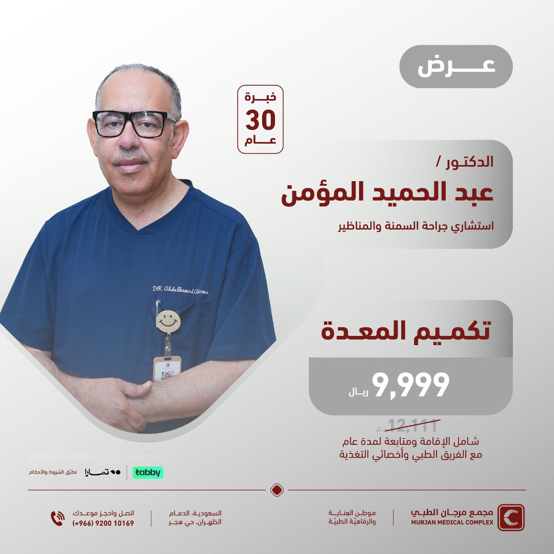 MurjanMedical's tweet photo. الوزن الزائد ممكن يسبب امراض كثيرة مثل الضغط والسكر وغيره من الامراض .. 

في خلال 45 دقيقة راح تتغير حياتك الى الابد

بخبرة 30 سنة واكثر من 25 الف عملية ناجحة 

صارت العملية ب 9999 بدلاً عن 12,111 

فقط لاول 25 عميل 

احجز موعد لتغيير حياتك https://t.co/emh6BQZ7BR