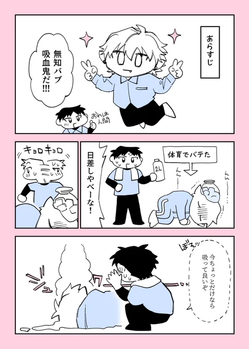 バブ吸血鬼です
#創作BL 