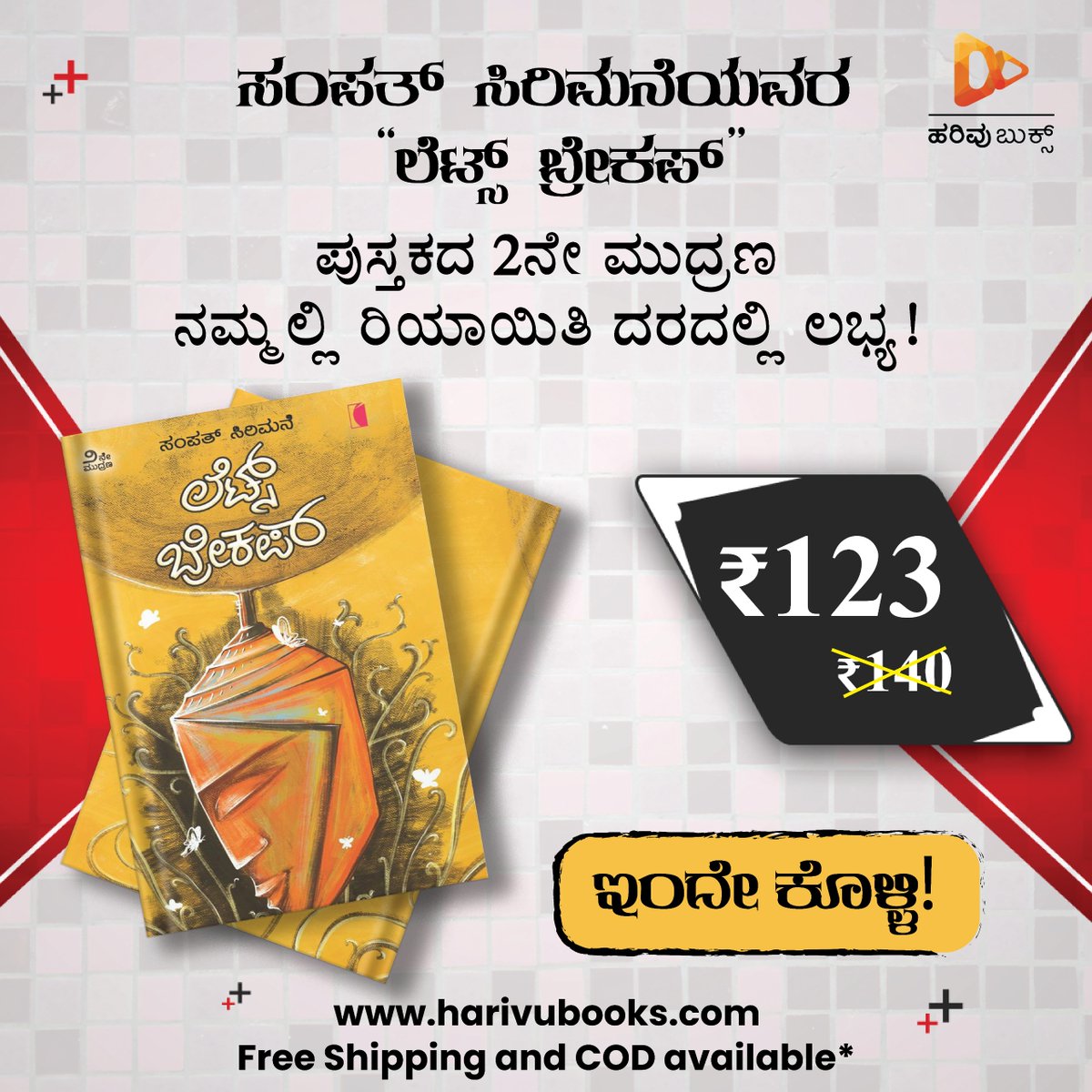 HarivuBooks's tweet photo. ಸಂಪತ್ ಸಿರಿಮನೆಯವರ “ಲೆಟ್ಸ್ ಬ್ರೇಕಪ್” ಪುಸ್ತಕದ 2ನೇ ಮುದ್ರಣವನ್ನು ರಿಯಾಯಿತಿ ದರದಲ್ಲಿ ಕೊಳ್ಳಲು ಕೆಳಗಿನ ಕೊಂಡಿಯನ್ನು ಒತ್ತಿ 👇🏻
https://t.co/c7WjKW4N5u
#Letsbreakup #Sampathsirimane #Harivubooks https://t.co/EiuV1SJSap