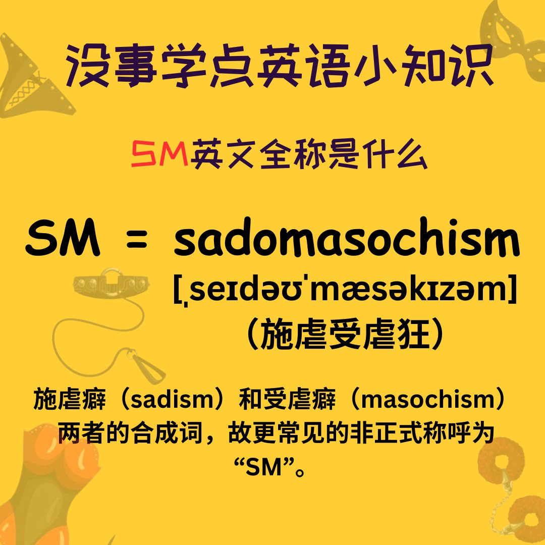 没事学点英语小知识SM英文全称是什么⬇️ #英语小知识