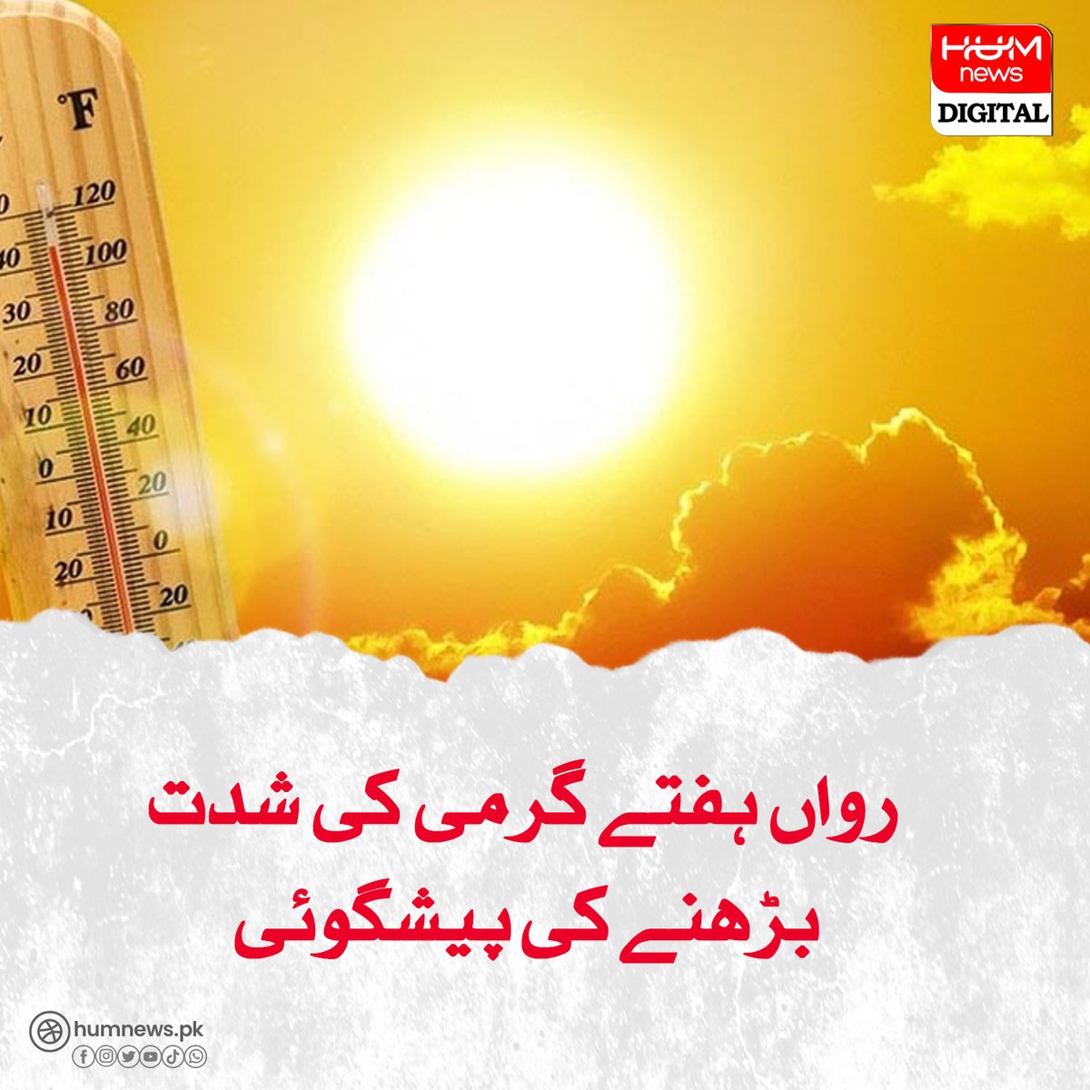 رواں ہفتے گرمی کی شدت بڑھنے کی پیشگوئی humnews.pk/latest/482323/