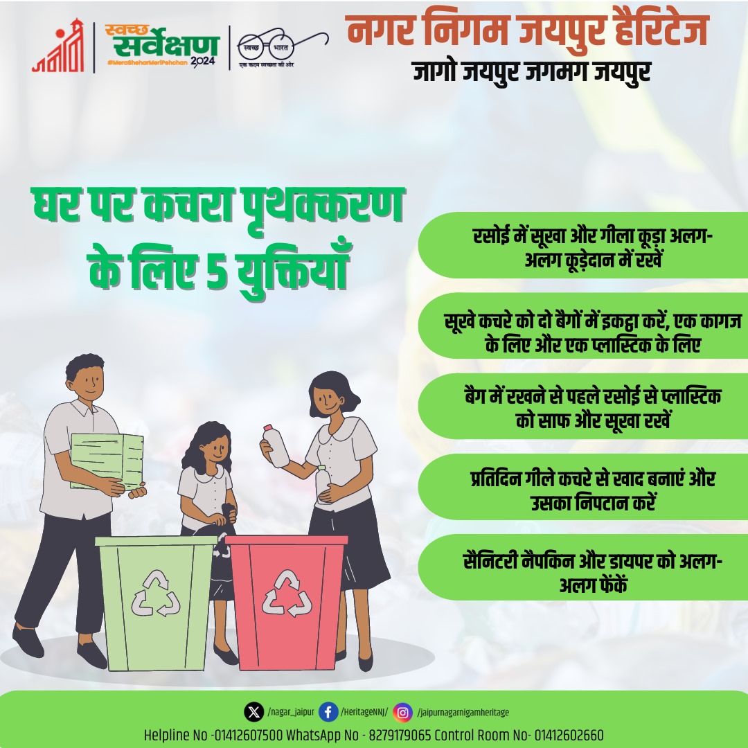 स्वच्छता की सीख
घर पर ही कचरे का पृथक्करण करें, जयपुर को स्वच्छ बनाने में हमारा सहयोग करें।
जागो जयपुर जगमग जयपुर

#Rajasthan 
#SwachhBharat #SwachhSurveksh2024
#GarbageFreeIndia  #jagojaipurjagmagjaipur 

@MoHUA_India | @SwachhBharatGov | @Secretary_MoHUA | @BinayJha_1997 |