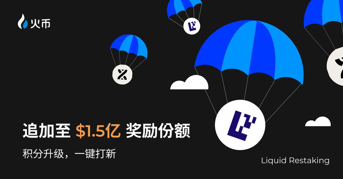 #火币restaking再升级💖💖 追加至$1.5亿奖励份额✨ 详情🔎htx.com/zh-cn/support/…