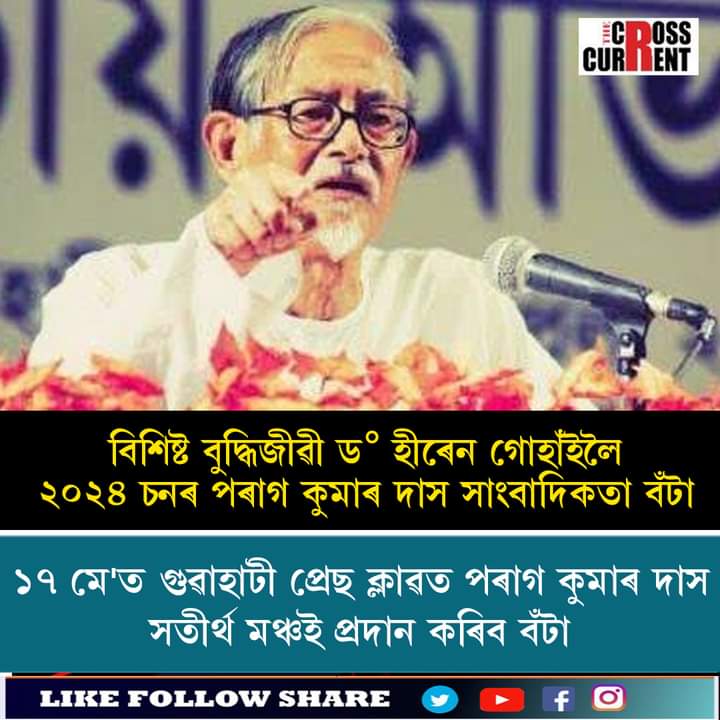 ছাৰলৈ আন্তৰিক অভিনন্দন । 
#HirenGohain