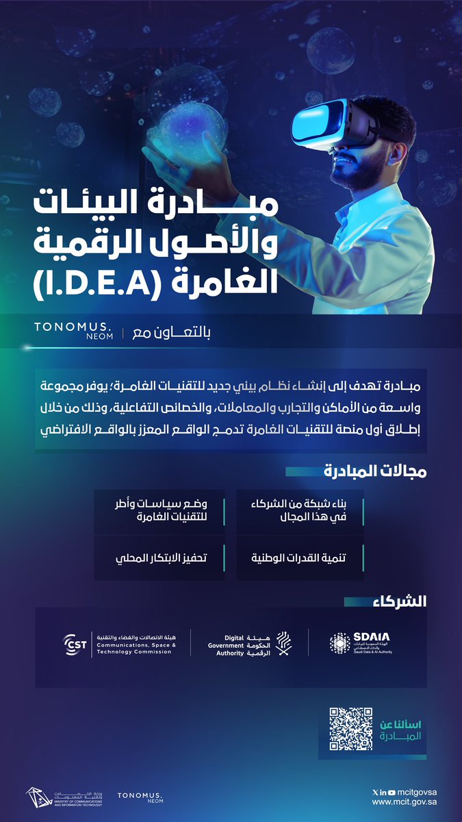 McitGovSa's tweet photo. ترسيخًا لمكانة المملكة كمركز عالمي للتقنية والذكاء الاصطناعي والابتكار الرقمي، إطلاق مبادرة البيئات والأصول الرقمية الغامرة (I.D.E.A) بالتعاون مع @TONOMUSNEOM https://t.co/e0zomaZ6sm