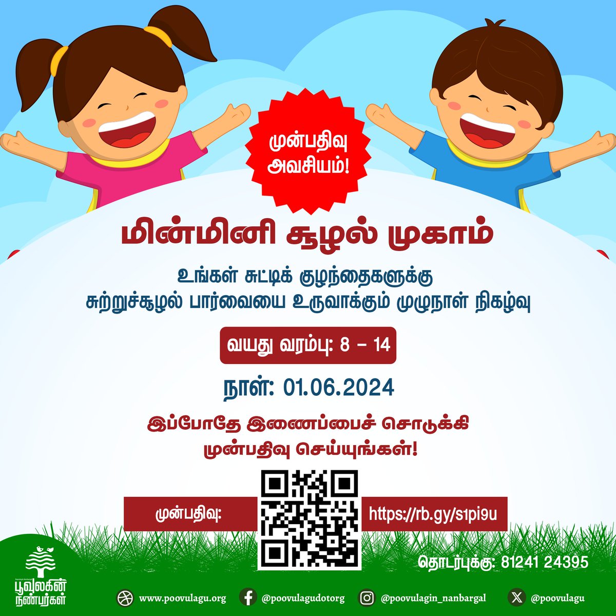 poovulagu's tweet image. மின்மினி சூழல் முகாம்!

உங்கள் சுட்டிக் குழந்தைகளுக்கு சுற்றுச்சூழல் பார்வையை உருவாக்கும் முழுநாள் நிகழ்வு

வயது வரம்பு: 8 - 14
நாள்: 1.6.2024

முன்பதிவு அவசியம்!

முன்பதிவு செய்ய: rb.gy/s1pi9u

இப்போதே இணைப்பைச் சொடுக்கி முன்பதிவு செய்யுங்கள்!
#summerclass #summercamp
