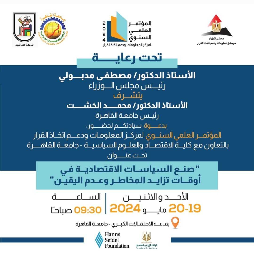 Osama_Abodeif's tweet photo. ▪️اسعدني تلقي دعوة د/محمد الخشت رئيس جامعة القاهرة لحضور المؤتمر العلمي السنوي لمركز المعلومات ودعم اتخاذ القرار برعاية د/مصطفى مدبولي رئيس مجلس الوزراء وبالتعاون مع كلية الاقتصاد والعلوم السياسية - جامعة القاهرة، بعنوان صنع السياسات الاقتصادية في أوقات تزايد المخاطر وعدم اليقين. https://t.co/gTe9YC6oqE