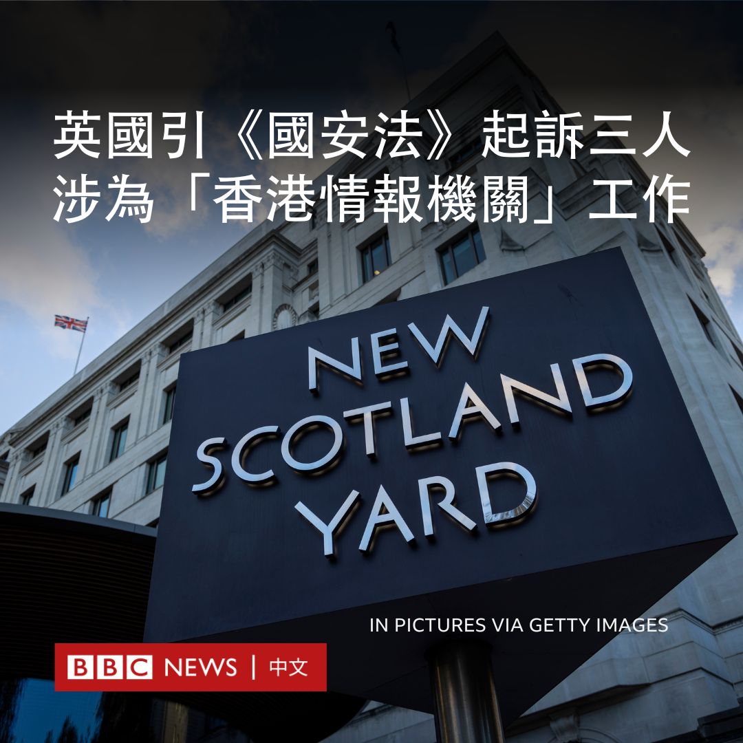 英国伦敦都会警察（大伦敦警察厅；俗称苏格兰场）起诉三名男子《2023年国安法》下的“协助外国情报机关”与“境外干预”罪，警队称案件涉及的情报机关来自香港。三人被带到法院提讯后获准保释，但不准出境英国。详细报道： bbc.in/3UH8HAM