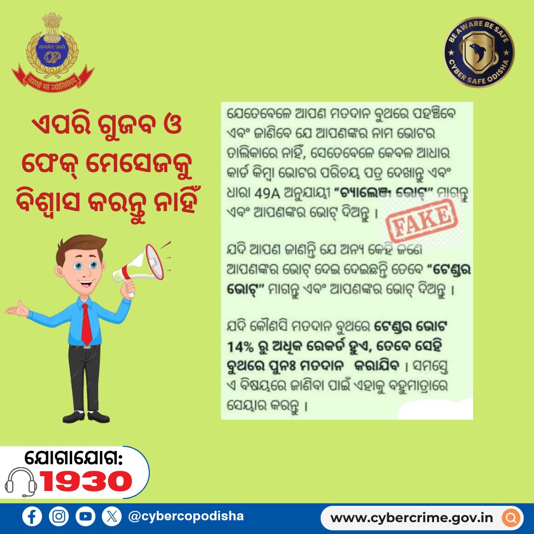 ନିର୍ବାଚନ ଓ ଭୋଟିଂ ସହ ଜଡ଼ିତ ଏପରି ଗୁଜବ ଓ ଫେକ୍ ମେସେଜ୍ ଗୁଡ଼ିକୁ ବିଶ୍ୱାସ କରି ଫରୱାର୍ଡ କରନ୍ତୁ ନାହିଁ @odisha_police @NEWS7Odia @OdishaCeo #cybercopodisha #cybersafeodisha #odishapolice #odishapoliceorganisation #Odisha