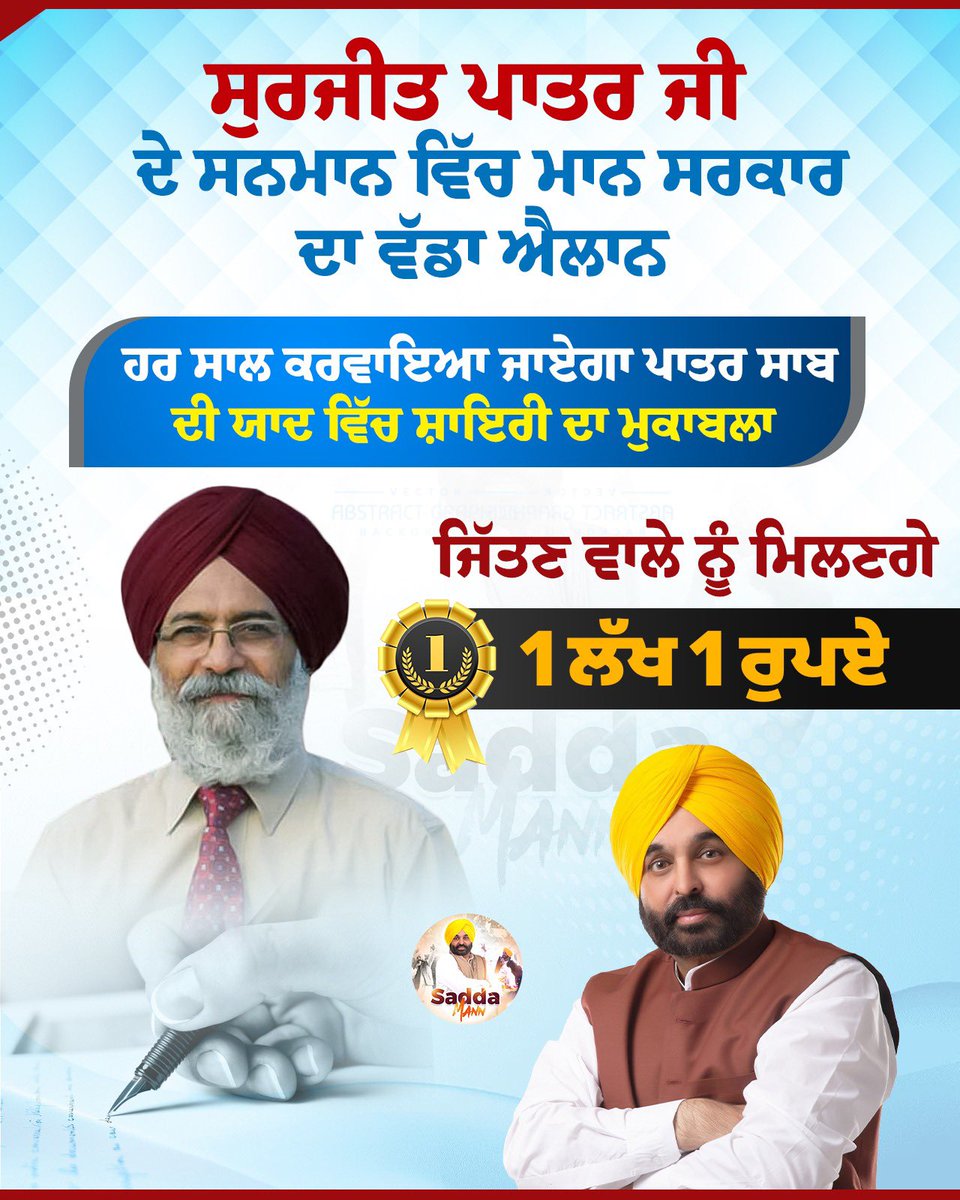 ਸੁਰਜੀਤ ਪਾਤਰ ਜੀ ਦੇ ਸਨਮਾਨ ਵਿੱਚ ਮਾਨ ਸਰਕਾਰ ਦਾ ਵੱਡਾ ਐਲਾਨ <a href="/BhagwantMann/">Bhagwant Mann</a> 

#surjitpatar #shyaricompetition #cmbhagwantmann #sadamann