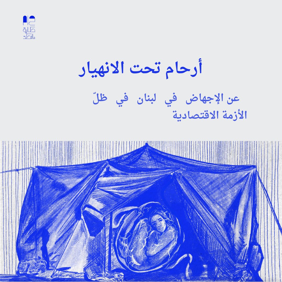 syriauntold's tweet image. يصفون محاولة #الإجهاض بأنّني أريد #قتل طفلي، القطة تأكل صغارها حينما تشعر بالخطر المحدّق بهم، أعلم أنني لست هرّة، لكن عليهم أن يعلموا أيضاً أنّ #الإنجاب في ظروف كهذه قتلٌ لي وللطفل" هذا ما تقوله سمر في هذه المادة التي تحكي عن صعوبات الإجهاض في #لبنان.
🔽
syriauntold.com/?p=75053