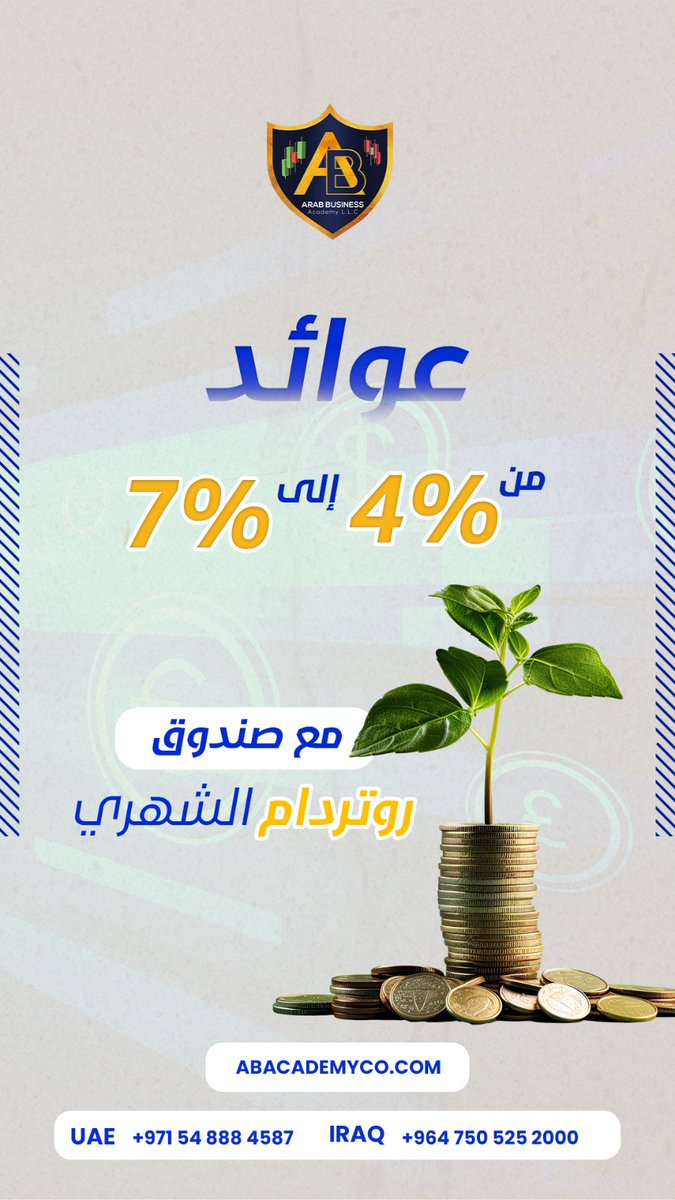 📈 ثبات ونمو كل شهر! مع صندوق روتردام الشهري من الأكاديمية العربية للأعمال
يوفر لك عوائد من 4% إلى 7% شهريًا.
☎تواصل معنا الآن
+905010647177