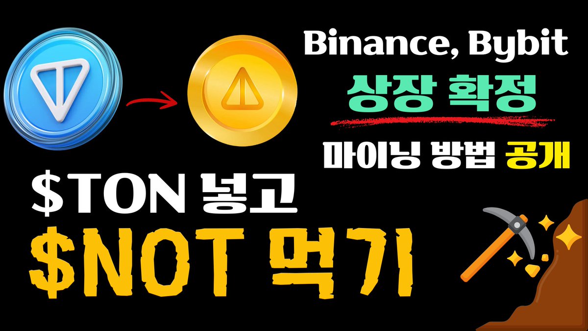 $TON 으로 $NOT 채굴 하는방법 How to mine $NOT with $TON youtu.be/4nWpGWZB--U #Notcoin @thenotcoin #mining