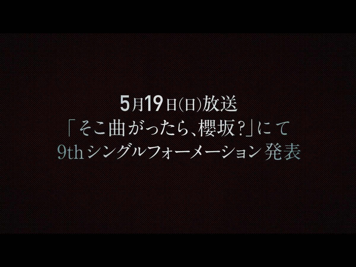 まじ？！！！！！！
#櫻坂46 #NewSingle