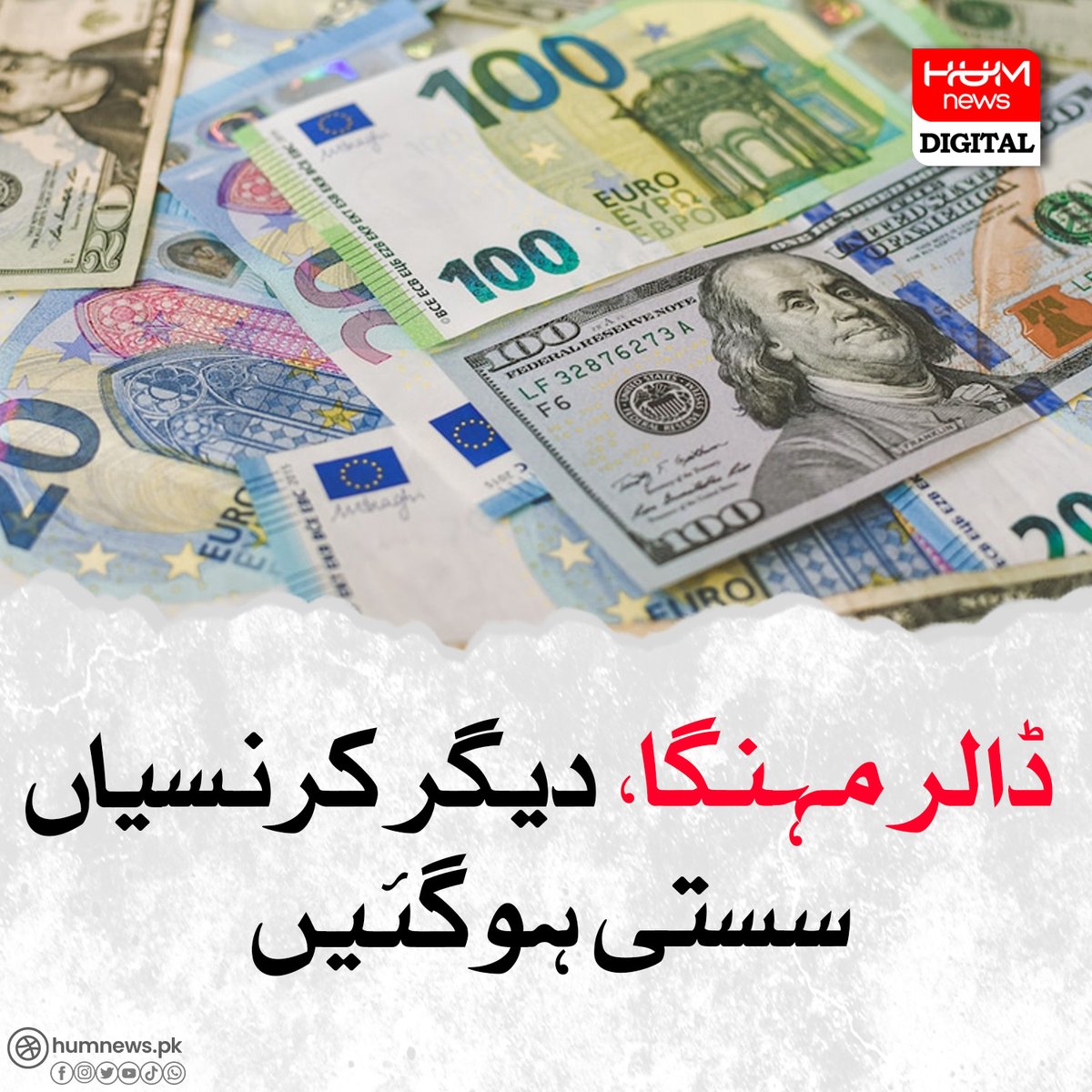امریکی ڈالرمہنگا ، دیگر کرنسیاں سستی ہو گئیں humnews.pk/latest/482326/