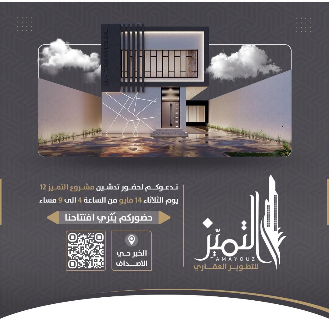 Eastern_RT's tweet photo. التميز للتطوير العقاري ..تدعوكم لحضور تدشين #مشروع_التميز_12 يوم الثلاثاء 
14 مايو من الساعة 4 إلى 9 مساءً . 

سناب : 
https://t.co/IHU2YRQPCx

الموقع : 
https://t.co/A7wg6TFPBs

#الدمام - #الشرقية - #الخبر https://t.co/PzKYcQuz1W