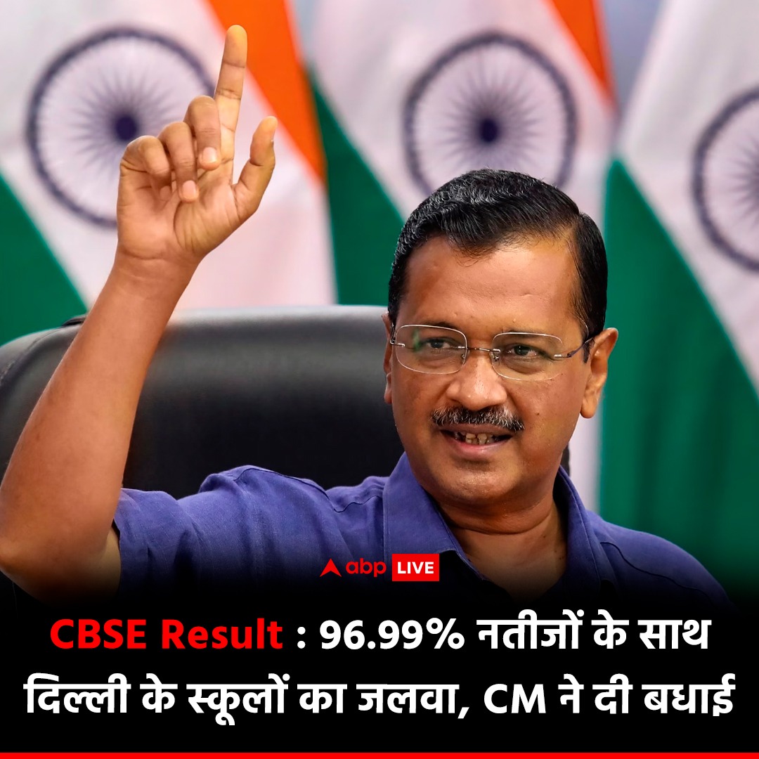 CBSE बोर्ड के रिजल्ट में दिल्ली के सरकारी स्कूलों ने पूरे देश में परचम लहराया है. दिल्ली के सरकारी स्कूलों का रिजल्ट 96.99% रहा, जोकि देश के औसत पास प्रतिशत से ज्यादा है. सीएम केजरीवाल ने इस सफलता पर ट्वीट कर शिक्षकों, अभिभावकों और बच्चों को बधाई दी है.

#CBSEBoardResult