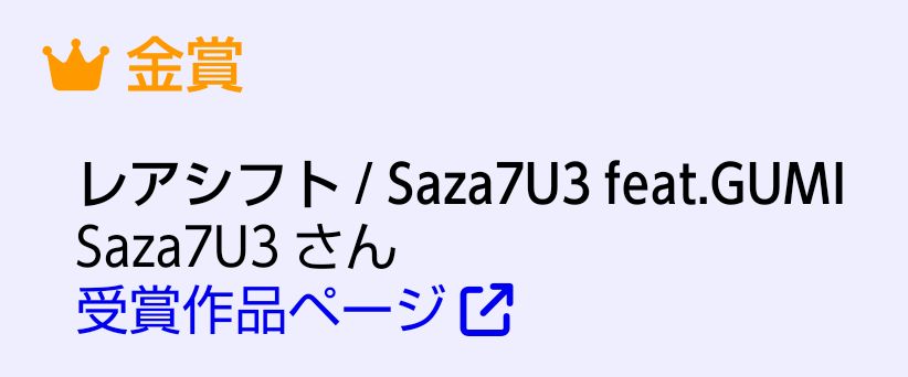 【  ご報告  】 
わたくし、
Saza7U3の楽曲 
 '' レアシフト ''  が、
Megpoid（GUMI）楽曲コンテスト2024 Synthesizer V 部門にて、

【  金賞  】 を、頂きました。。。。

皆様の応援のお陰であります、
本当に、、
ありがとうございます😭😭😭
#GUMI #Megpoid #VOCALOID #ボカロP   #SynthesizerV