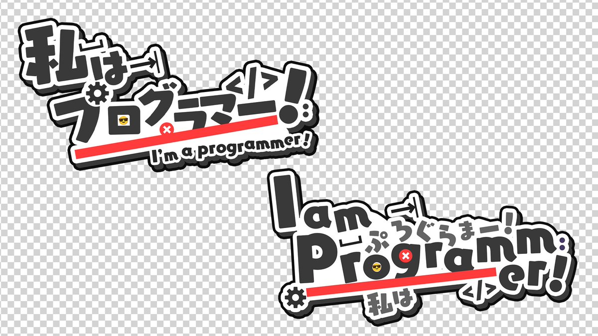 sawaratsuki1004's tweet image. 私はプログラマー!
I am Programmer!
を追加しました