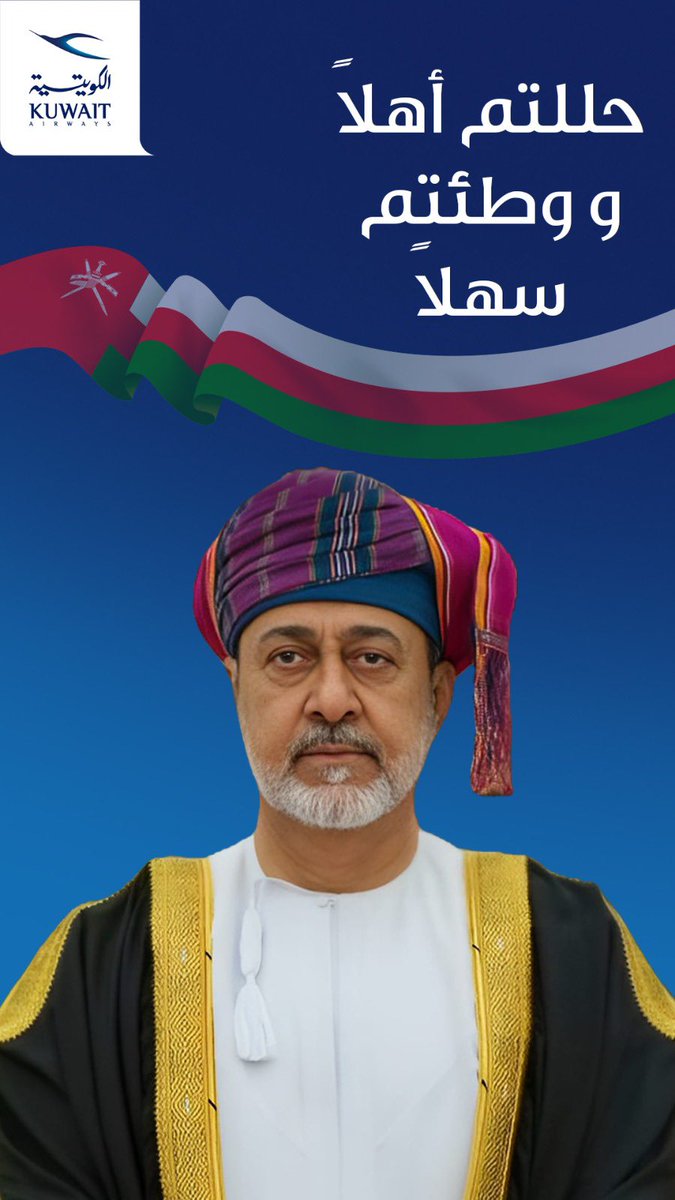 مرحباً بحضرة صاحب الجلالة سلطان سلطنة عمان السلطان هيثم بن طارق المعظم .