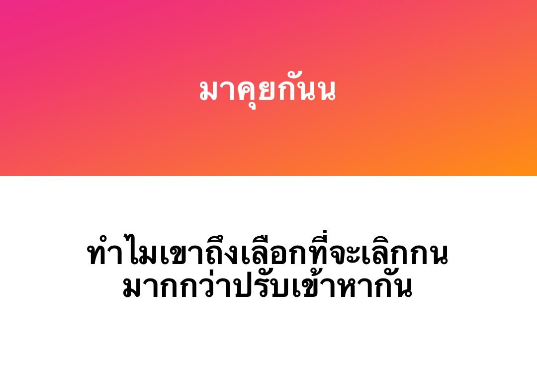 บางครั้งการแยกย้ายกันไปเติบโต อาจจะดีกว่าการฝืนก็ได้นะ