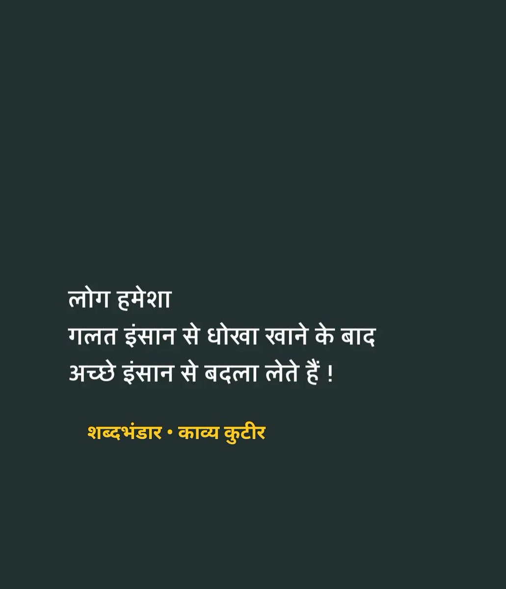 लोग हमेशा 
गलत इंसान से धोखा खाने के बाद 
अच्छे इंसान से बदला लेते हैं!

- शब्दभंडार 🌷