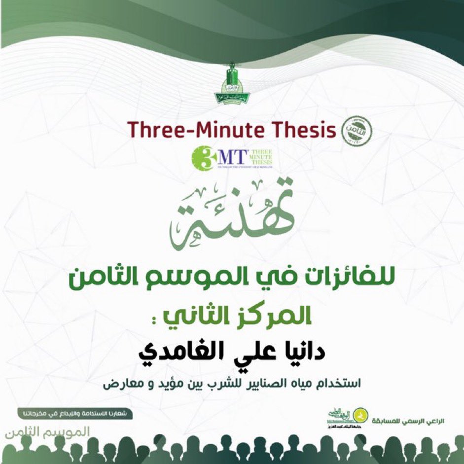 ابارك لطالبتي دانيا الغامدي على فوزها بالمركز الثاني 🥇على مستوى جامعة الملك عبدالعزيز في مسابقة Three Minutes Thesis  3MT ..الف مبروك🏆

<a href="/132Dania/">دانيـــآ♪♥</a> 

#جامعة_الملك_عبدالعزيز 
#3mt

 <a href="/kauweb/">-</a> 
<a href="/WAQF_KAU/">الوقف العلمي</a>
