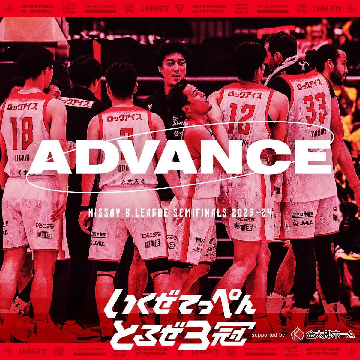 【SF進出】本日の試合結果により #千葉ジェッツ の日本生命 B.LEAGUE SEMIFINALS 2023-24への進出が決定いたしました㊗️🎉✨皆さんの熱い #応炎 ＆勝利への念のおかげです🔥SFの対戦相手は琉球ゴールデンキングスとなります⚔️アウェーでの試合となりますが、引き続き共に戦ってください📣‼️

#chibajets