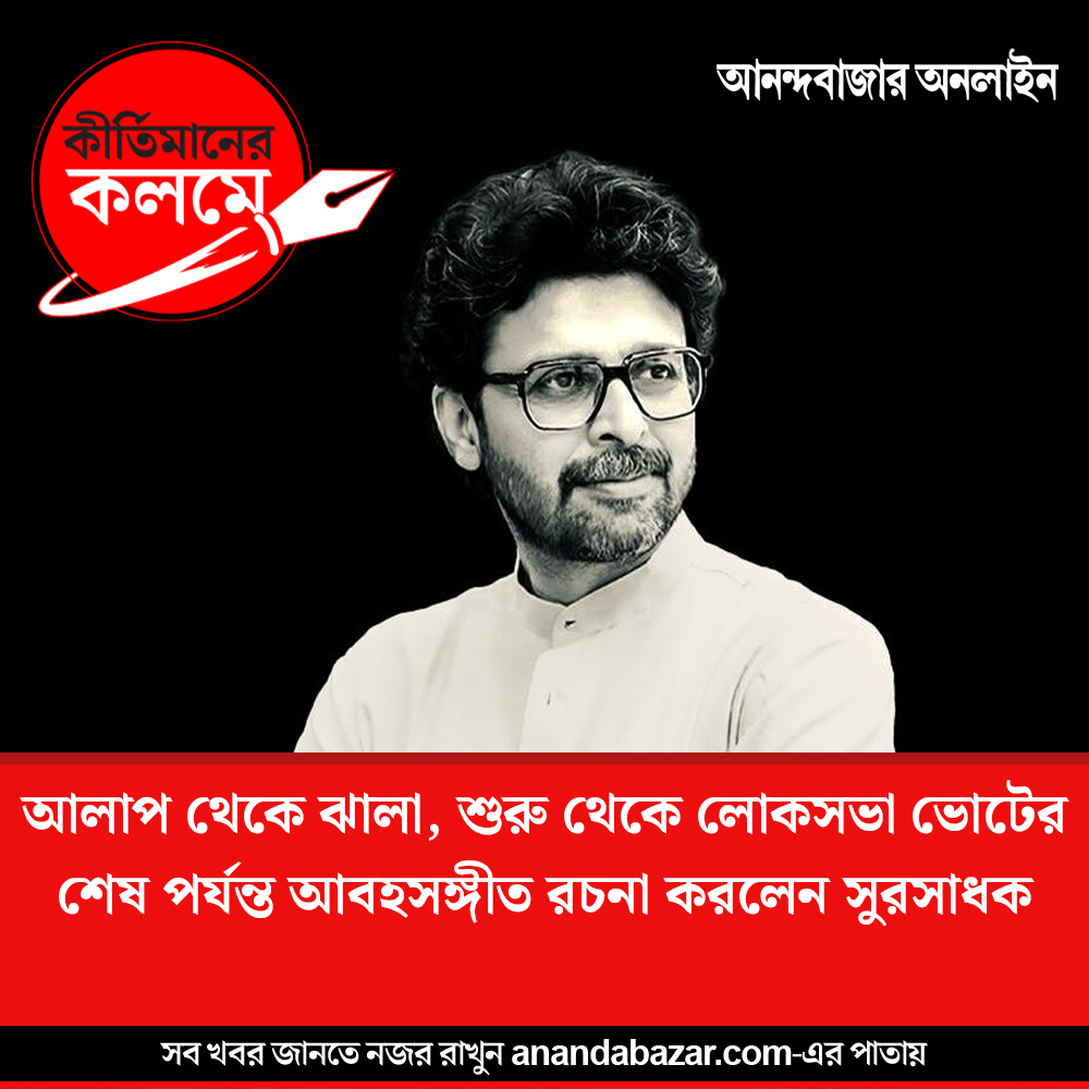 EXCLUSIVE
কীর্তিমানের কলমে: জয় সরকার
#JoySarkar #LokSabhaElection2024 #PoliticalNewsIndia #PoliticalNews @joythejoyous 

anandabazar.com/elections/lok-…