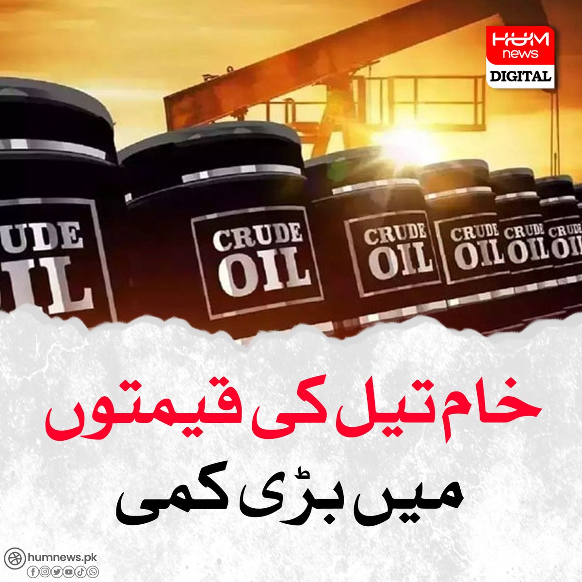 خام تیل کی قیمتوں میں بڑی کمی humnews.pk/latest/482328/