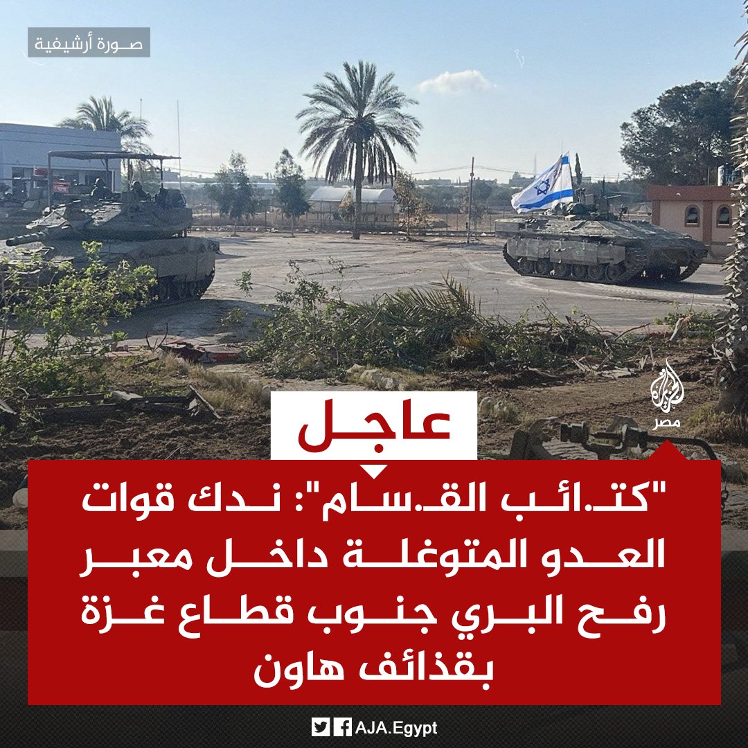عاجل | 'كتـ.ائب القـ.سام': ندك قوات العدو المتوغلة داخل معبر رفح البري جنوب قطاع غزة بقذائف هاون