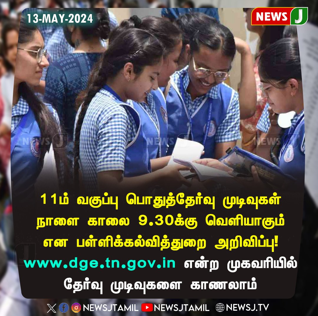 #results || நாளை வெளியாகிறது 11ம் வகுப்பு தேர்வு முடிவுகள்..! #11thResult | #TamilNadu | #Students | #newsj