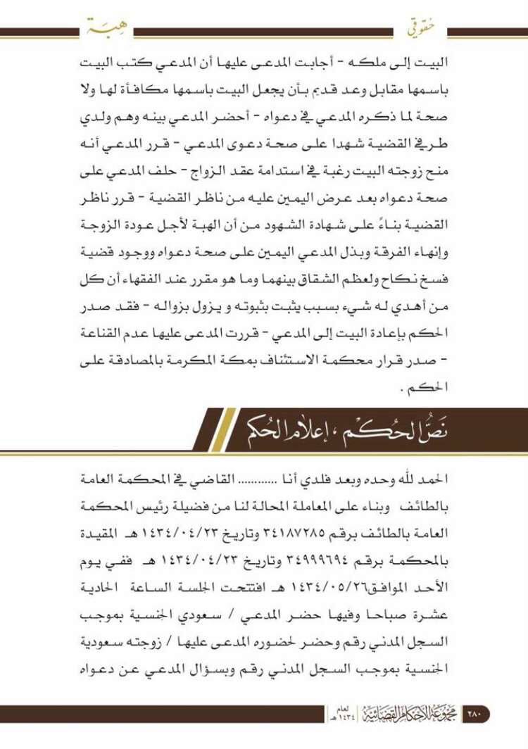 alrubaahmad's tweet photo. حكم قضائي ⚖️

اهدى زوج لزوجته منزلًا إرضاء لها، فقامت بإخراج الزوج من المنزل وطالبت بالطلاق 

رفع الزوج دعوى لاستعادة المنزل وتم الحكم لصالحه بناء على ماجاء في التسبيب. 

ونشير هنا إلى م٣٧٦/ج في نظام المعاملات المدنية التي نصت على جواز الرجوع بالهبة المشروطة إذاأخل بالشرط. https://t.co/IhHohVKeY3